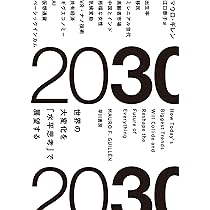 2030:世界の大変化を「水平思考」で展望する | マウロ・ギレン